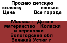 Продаю детскую коляску PegPerego люлька › Цена ­ 5 000 - Все города, Москва г. Дети и материнство » Коляски и переноски   . Вологодская обл.,Великий Устюг г.